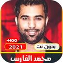 اغاني محمد الفارس القديمة والجديدة بدون نت 2021 APK