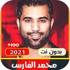 اغاني محمد الفارس القديمة والجديدة بدون نت 2021 icono