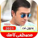 APK اغاني مصطفى كامل القديمة والجد