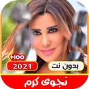 APK اغاني نجوى كرم القديمة والجديدة بدون نت 2021