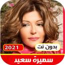 APK اغاني سميرة سعيد القديمة والجد