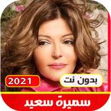 اغاني سميرة سعيد القديمة والجد icon