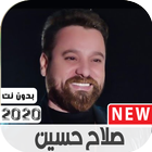 اغاني الفنان صلاح حسين القديمة والجديدة بدون نت icono