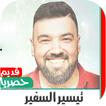 اغاني تيسير السفير |2021 بدون نت من اجمل الاوقات