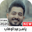 اغاني ياسر عبدالوهاب القديمة والجديدة بدون نت|2021
