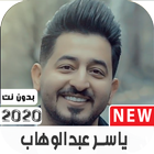 اغاني ياسر عبدالوهاب القديمة والجديدة بدون نت|2021 biểu tượng