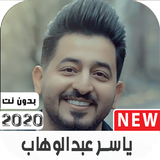 اغاني ياسر عبدالوهاب القديمة والجديدة بدون نت|2021 icon