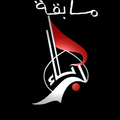 مسابقة كربلاء