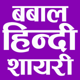 Hindi Romantic Shayari हिन्दी icon