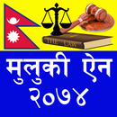 नेपाली मुलुकी ऐन, २०७४ APK