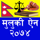 नेपाली मुलुकी ऐन, २०७४ ikona