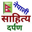 Nepali Sahitya Darpan साहित्य