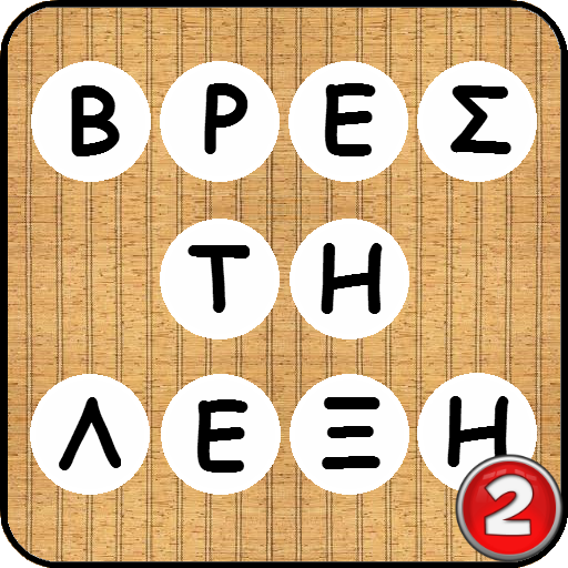 Scramble - Βρες τη λέξη