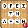 Scramble - Βρες τη λέξη icon