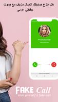 اتصال مزيف مع صوت حقيقي عربي تصوير الشاشة 1