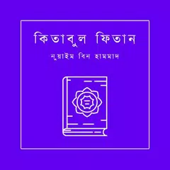 Скачать কিতাবুল ফিতান - Kitabul Fitan  APK