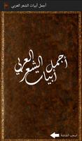 أجمل أبيات الشعر العربي ภาพหน้าจอ 1