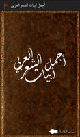 أجمل أبيات الشعر العربي تصوير الشاشة 1