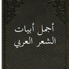 أجمل أبيات الشعر العربي icono