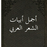 أجمل أبيات الشعر العربي icon