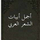 Icona أجمل أبيات الشعر العربي