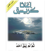 ثم لم يبق أحد pdf