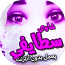 اغاني سطايفي عراسي شاوي بدون انترنت APK