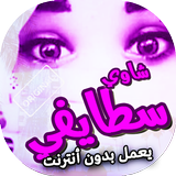 اغاني سطايفي عراسي شاوي بدون انترنت icon