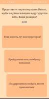 Тест-игра: Какой ты кот? Screenshot 2