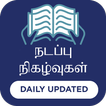 Tamil Current Affairs