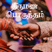 Thirumana Porutham icon