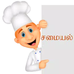 Samayal - Tamil Recipes APK download