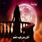 أنثى على قيد الحلم Zeichen