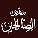 رياض الصالحين APK