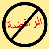 الرد على الرافضة biểu tượng