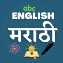 English To Marathi Dictionary- Offline Free APK