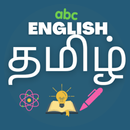 English to Tamil(தமிழ்) Dictionary - Offline, Free APK