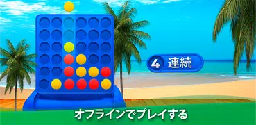 4 連続