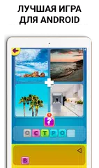Скачать 4 картинки 1 слово APK