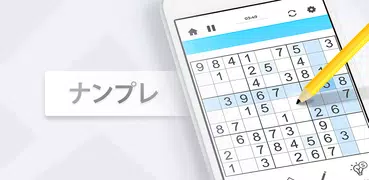 ナンプレ - オフライン ゲーム