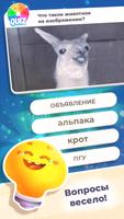 Викторина: Игра в вопросы постер