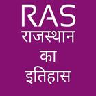 RAS-राजस्थान का इतिहास 圖標