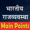 भारतीय राजव्यवस्था नोट्स Indian Polity Most Notes