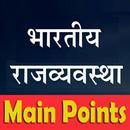 भारतीय राजव्यवस्था नोट्स Indian Polity Most Notes APK