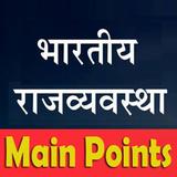 भारतीय राजव्यवस्था icono