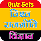 ikon WORLD POLITICAL SCIENCE QUIZ विश्व राजनीति विज्ञान