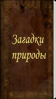 Загадки природы পোস্টার