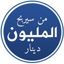 من سيربح المليون دينار APK