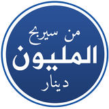 من سيربح المليون دينار icon