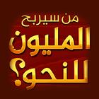 من سيربح المليون المطورة للنحو иконка